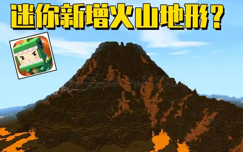 据说迷你世界更新了火山地形?