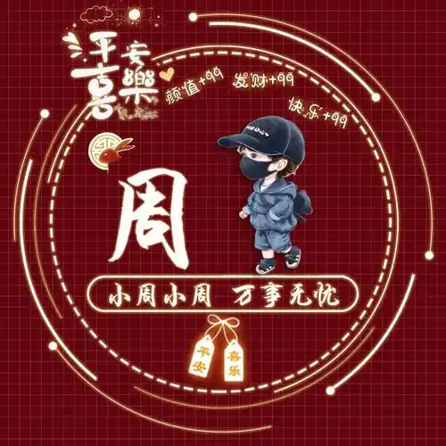 姓氏头像第93期,45张情侣姓氏谐音梗卡通个性签名头像,请查收_设计