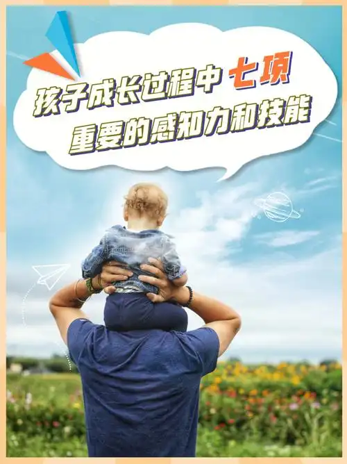 孩子成长过程中七项重要的感知力和技能