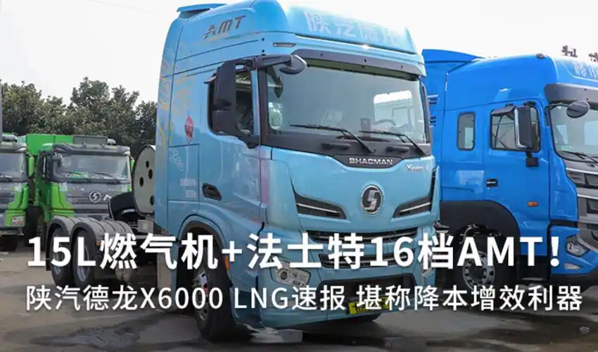 降本增效利器陕汽德龙x6000lng速报