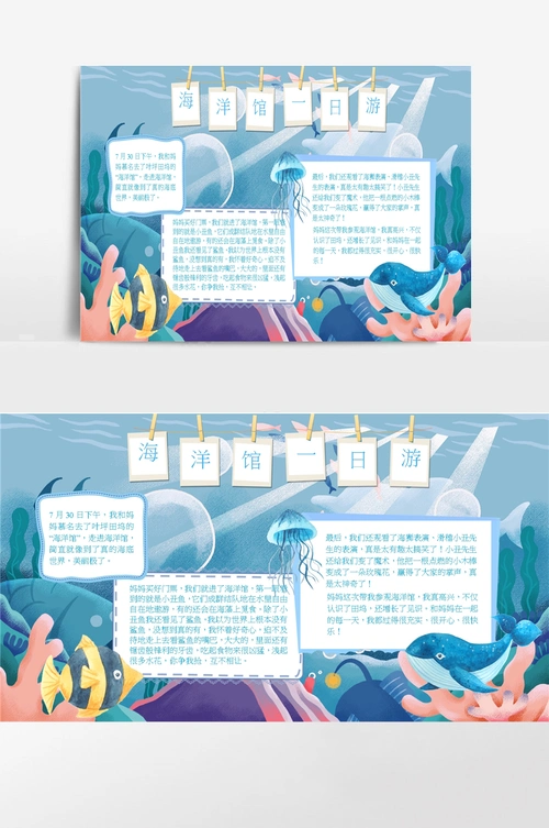 海洋馆游电子小报手抄报