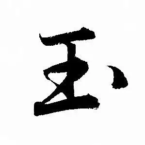 玉行书书法字典