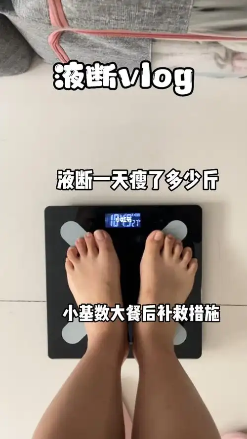 液断vlog164104斤液断一天体重有什么变化