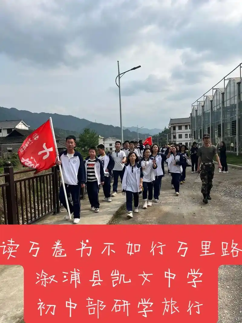 溆浦县凯文中学初中部研学之快乐.