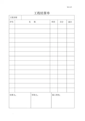 工程结算单表格