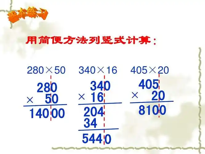 四年级上册因数中间末尾有0的乘法练习课答案ppt