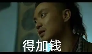 [绣春刀]名场面之丁修得加钱梗