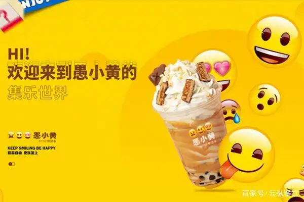 愚小黄:携手emoji打造创新社交茶饮