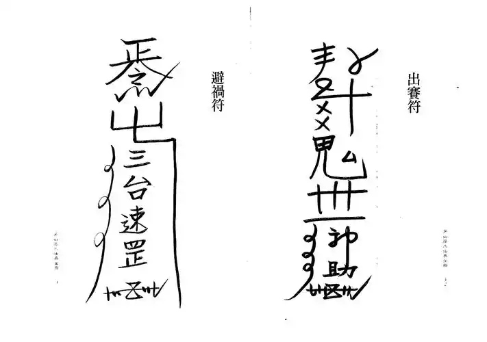 茅山符咒之茅山刀剑不伤术