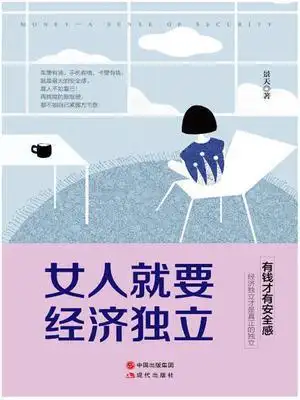 女人就要经济独立