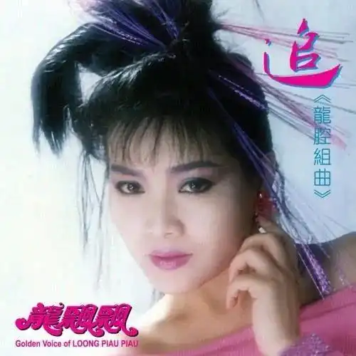 有华人的地方就有她的歌声,过年必听龙飘飘,有哪些值得听的歌?