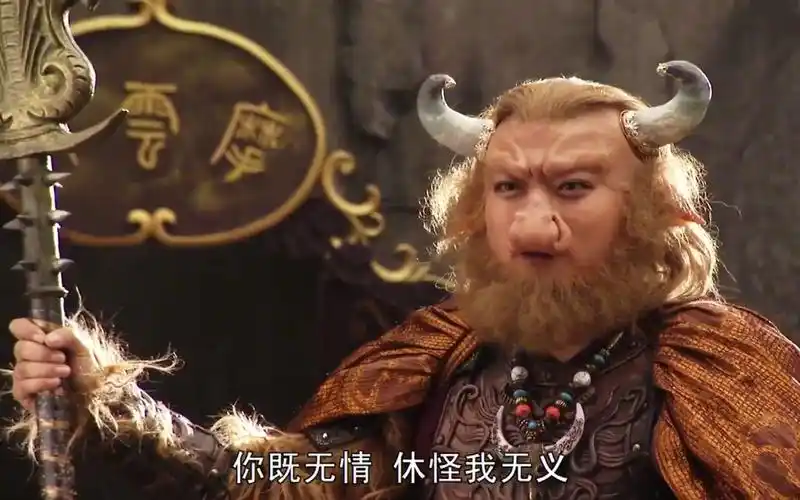 西游记:牛魔王不分青红,直指孙悟空欺妻灭妾,再不讲结拜的情义