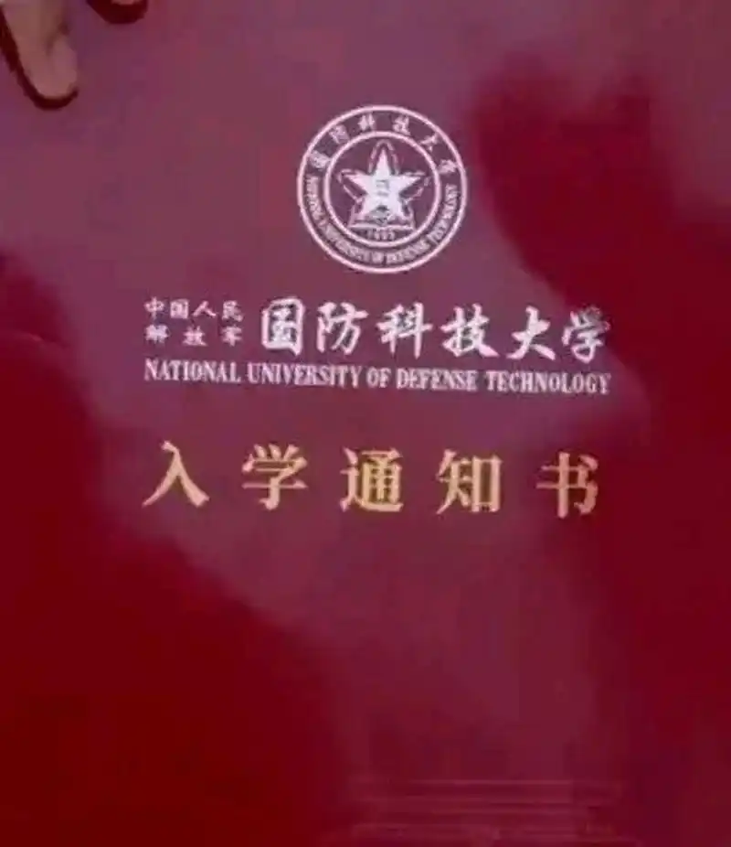儿子提前批被国防科技大学录取,接到通知书后,全家人都很高兴,我迫不