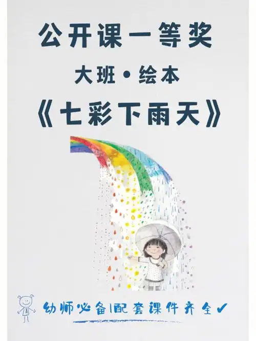 强推幼儿园一等奖公开课七彩下雨天