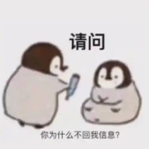 请问你为什么不回我信息小企鹅表情包企鹅不回请问为什么表情