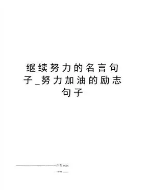 继续努力的名言句子_努力加油的励志句子