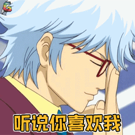 次元动漫卡通听说你喜欢我撩妹soogifsoogif出品gif动图_动态图_表情