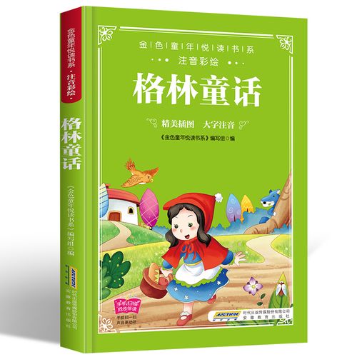 格林童话带拼音小学生课外阅读书籍3612岁故事书小学生版注音版三二