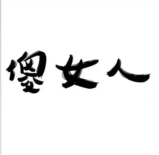 em>傻 /em> em>女人 /em>