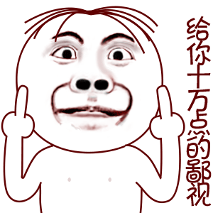 给你十万点的鄙视!