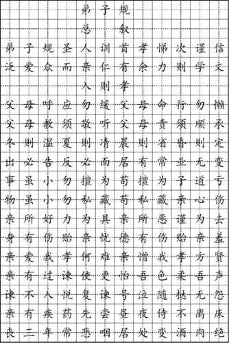 楷书《弟子规》简体田字格字帖