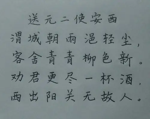 练字:送元二使安西(古诗)