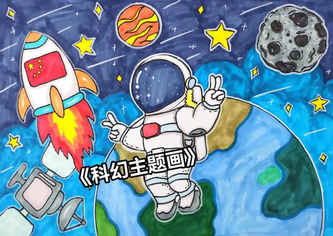 《科幻主题画》太空主题画来啦,大家收藏起来画一画吧,有线稿17