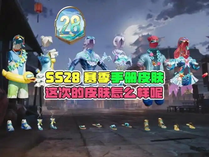 和平精英ss 28胸衣怎么获得 - 抖音