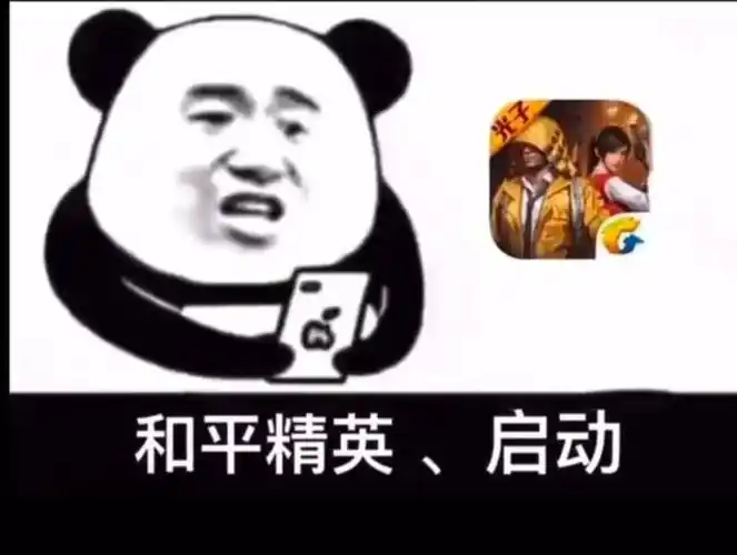 和平精英启动精英和平启动表情