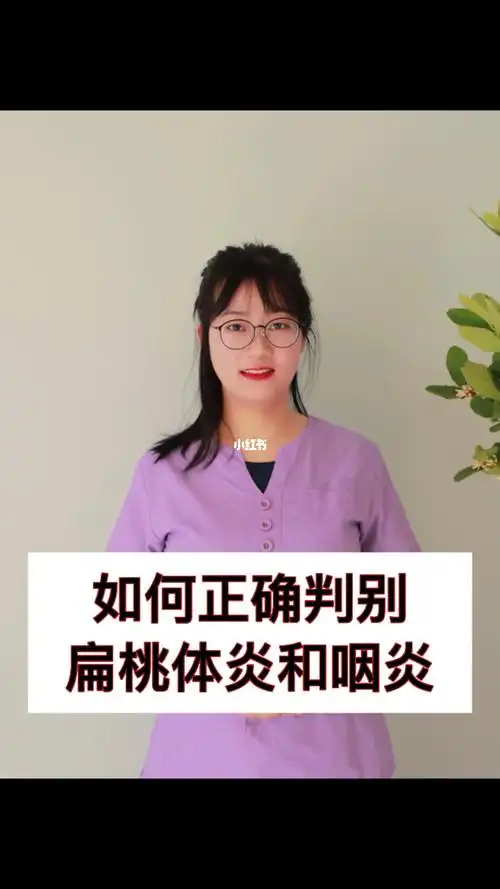 供暖季到来,室内空气干燥,容易引发扁桃体炎,咽炎,及时判断炎症类型