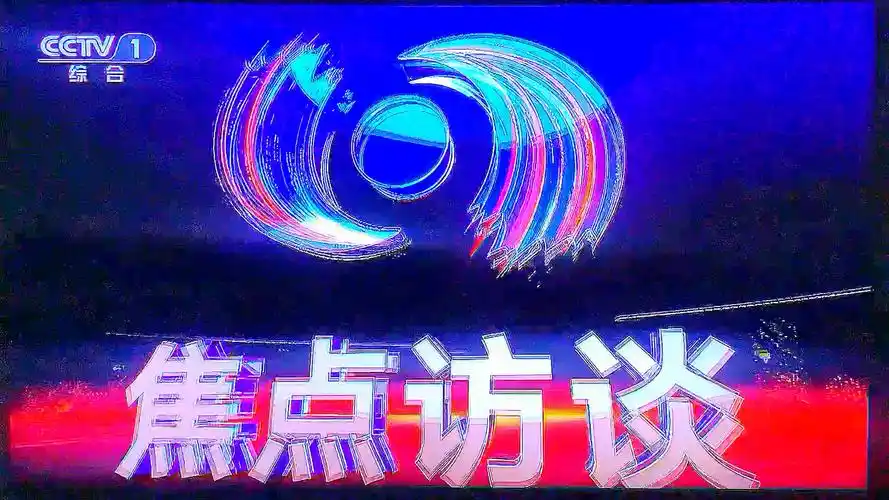 【正版授权】焦点访谈节目片头(陈德明配音)