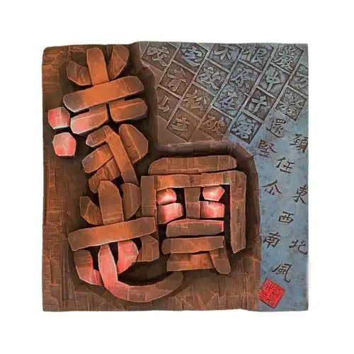 刀木错南宁师范大学书法学专业现代刻字课程作品展