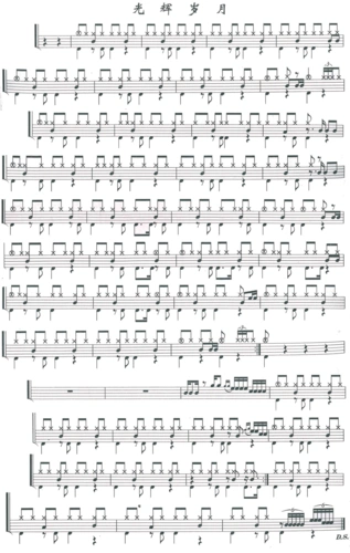 光辉岁月架子鼓鼓谱
