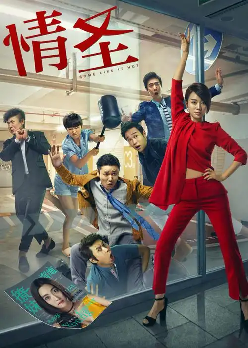 情圣2016标签:爱情喜剧导演:董旭宋晓飞主演:肖央无价之宝2011标签