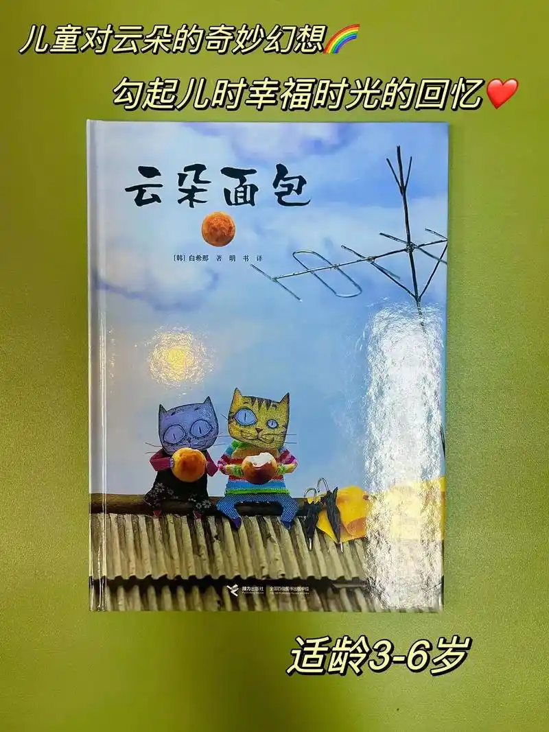 充满温暖奇妙的绘本故事《云朵面包》这本书是白希那早期的作品, - 抖