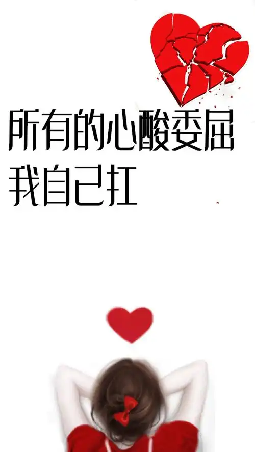 不是失恋,而是在我掏出自己的心给你的时候,你还