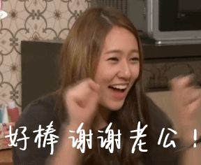 郑秀晶可爱韩星斗图好棒谢谢老公gif动图_动态图_表情包下载_soogif