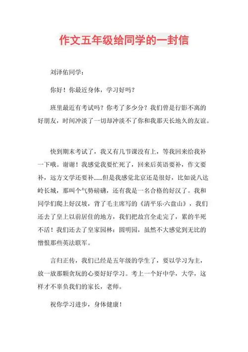 作文五年级给同学的一封信