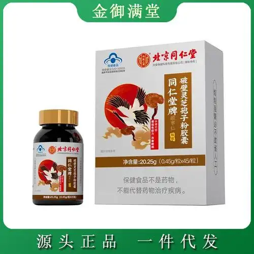 北京同仁堂 酸枣仁破壁灵芝孢子粉胶囊20.25g(0.45g*45粒)-阿里巴巴