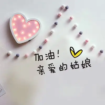 女生可爱文字创意装饰墙贴纸 宿舍卧室书房装饰背景墙贴 姑娘加油