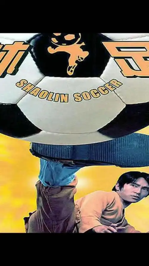 今日分享《少林足球》