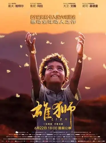 适合带孩子一起看的一部温情励志充满感动的电影雄狮