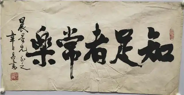 015韦日昌书法知足者常乐软片