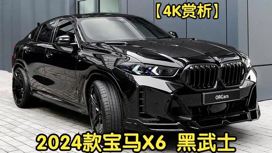 【4k赏析】【orgcars】2024款 宝马x6 黑武士