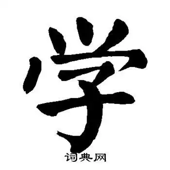 学习中文繁体字