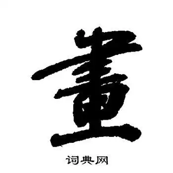 画字行书写法_画行书怎么写好看_画书法图片_词典网