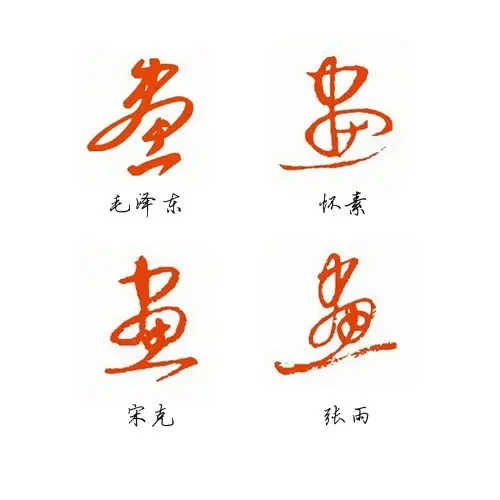 跪求"画"字繁体毛笔字:画.不要加粗的,最好能够细一点飘逸一点!