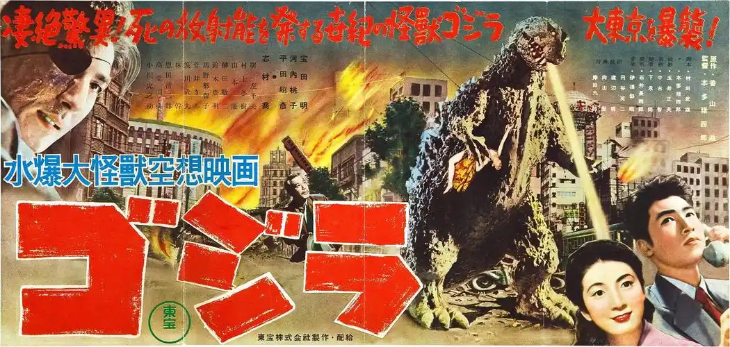 1954版《哥斯拉》海报