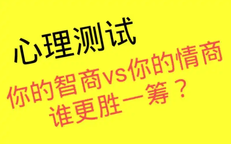 心理测试一张神奇的图测测你的智商高or情商高