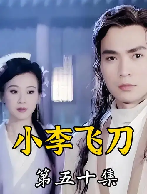 50小李飞刀 李寻欢拒绝对飞鹰门的邀请